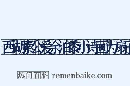 西湖素公爱余泊黍小诗画为扇子是什么意思的图片